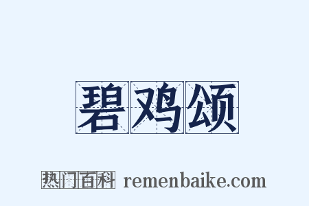 碧鸡颂是什么意思的图片
